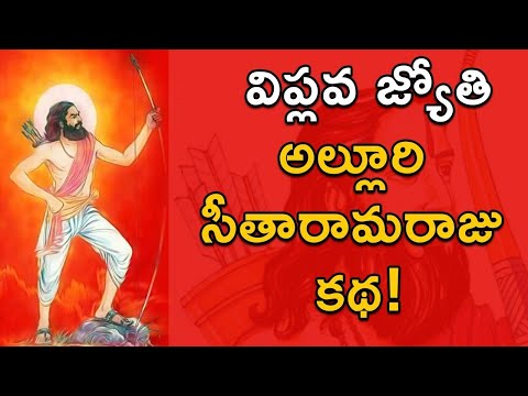 Alluri Sita Rama Raju's Life History | Pre Independence Story | Freedom Fighter