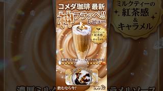 【コメダ珈琲】フラッペ最新作は午後の紅茶コラボだから〜