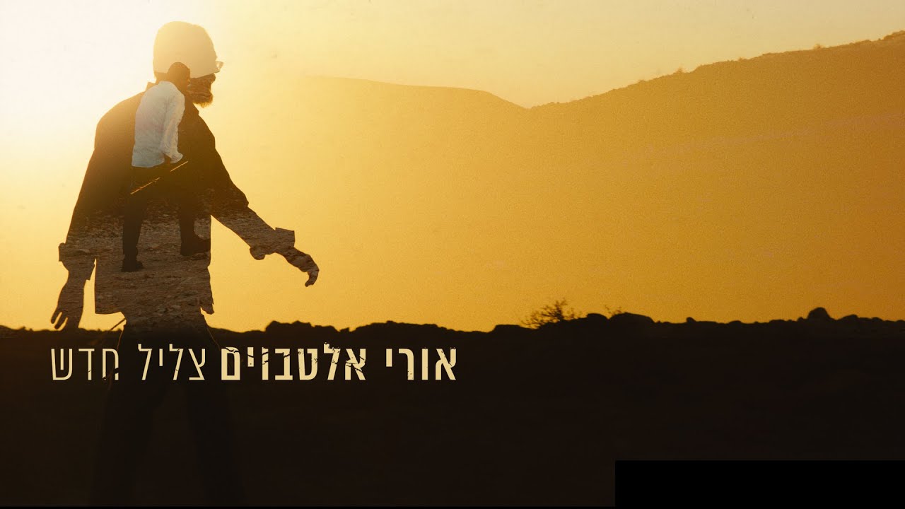 כשהייטק ומוסיקה משתלבים יוצא שיר חדש על העתיד | צליל חדש | אורי אלטבוים בסינגל קליפ | צפו