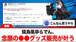 儒烏風亭らでん、本人が待望していたグッズの販売が遂に叶う！！【反応集】