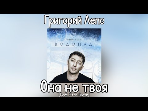 Григорий Лепс & Стас Пьеха - Она не твоя | Альбом "Водопад" 2009 года
