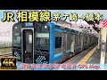 JR相模線 茅ケ崎→橋本【4K 前面展望】JR Sagami Line, Chigasaki→Hashimoto, Oct.2023🇯🇵Japan Train