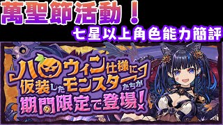 [閒聊] 萬聖節活動 七星以上角色能力簡評