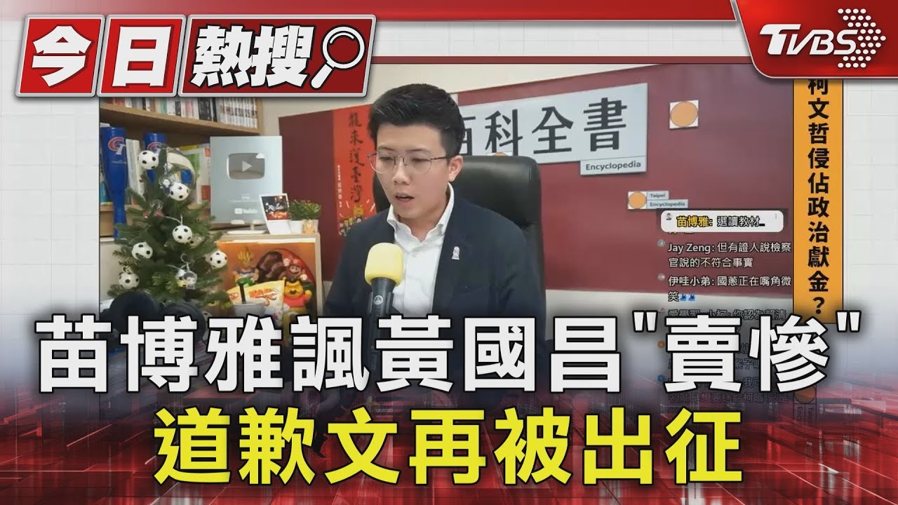 苗博雅諷黃國昌「賣慘」 道歉文再被出征