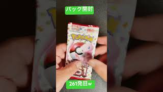 [ポケモンカード] ポケモンカード151 開封261発目！！　#shorts  #ポケカ開封 #ポケモンカード151
