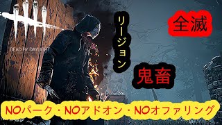 【DBD鬼畜全滅企画】NOパーク・NOアドオン・NOオファリング【リージョン】