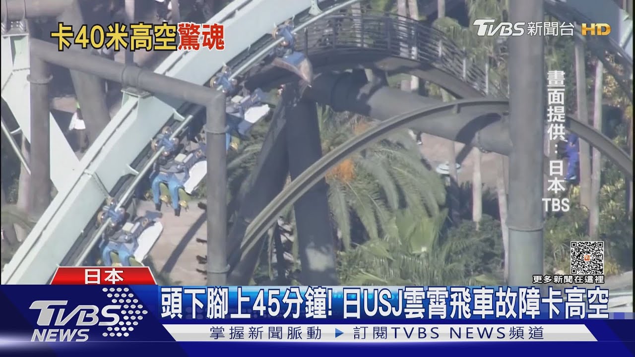 頭下腳上45分鐘! 日USJ雲霄飛車突然故障卡高空