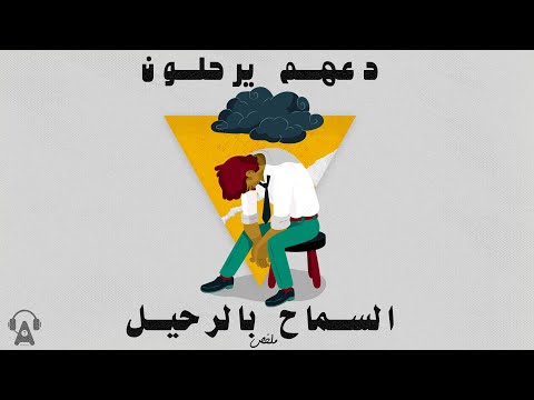 كتاب السماح بالرحيل - تحرر من المشاعر السلبية