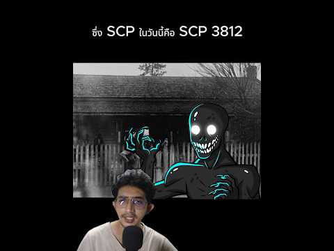 SCP-3812 #scp #แปลก #เล่าเรื่อง