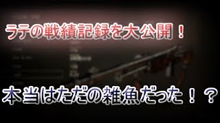 #26【WW2】ラテの戦績記録公開！クソほど下手だった！？【実況】