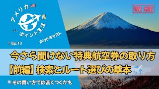 🎙️Ep.13｜今さら聞けない航空券の取り方【前編】｜検索とルート選びの基本✈️
