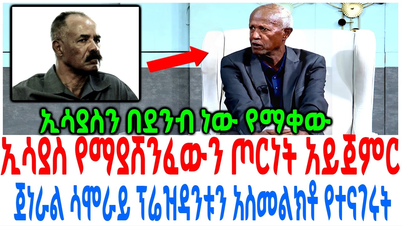 ኢሳያስ የማያሸንፈውን ጦርነት አይጀምር ጀነራል ሳሞራይ ፕሬዝዳንቱን አስመልክቶ የተ