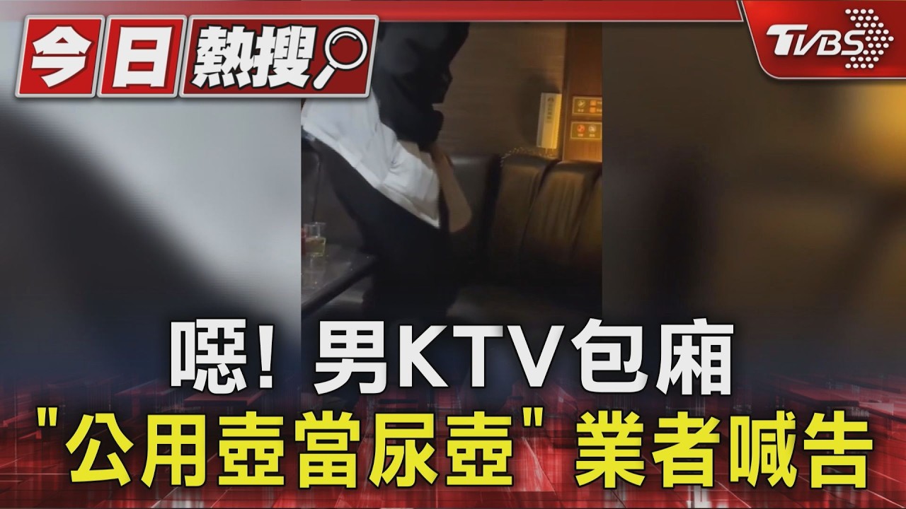 噁! 男KTV包廂「公用壺當尿壺」 業者喊告｜TVBS新聞 @TVBSNEWS01