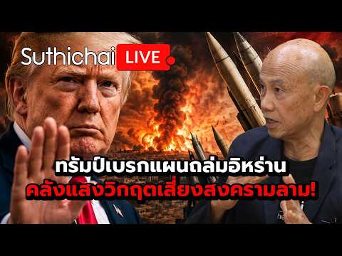 ทรัมป์เบรกแผนถล่มอิหร่าน คลังแสงวิกฤตเสี่ยงสงครามลาม! : Suthichai Live 26-7-69