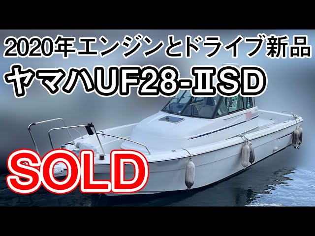 ヤマハ UF28-ⅡS/D(GT1) | 中古船ソーマッチ ヤマハ UF28-ⅡS/D(GT1) | 中古船ソーマッチ