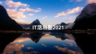大船渡・IT活用塾2021　取り組みの概要説明