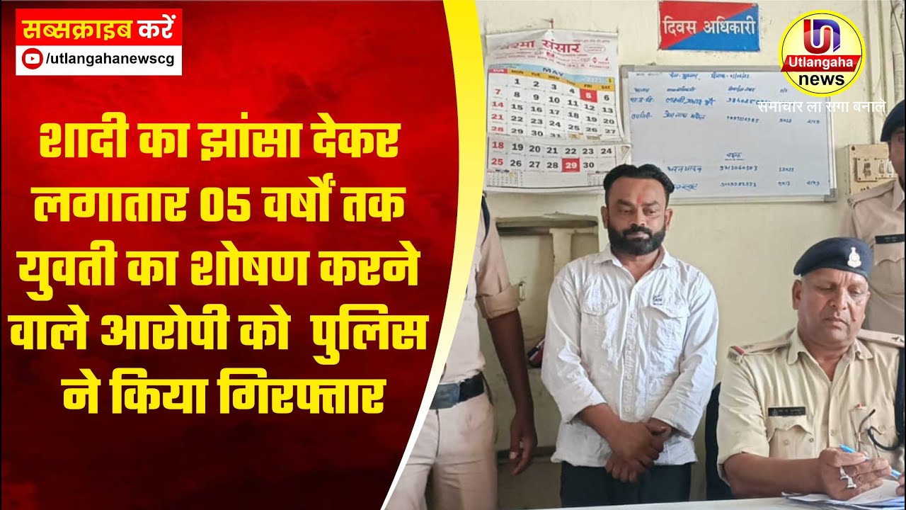 शादी का झांसा देकर लगातार 05 वर्षों तक युवती का शोषण करने वाले आरोपी को  पुलिस ने किया गिरफ्तार