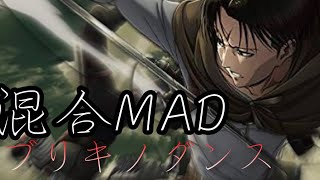 ブリキノダンス【混合MAD】