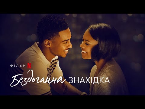 Трейлер фільму «Бездоганна знахідка»