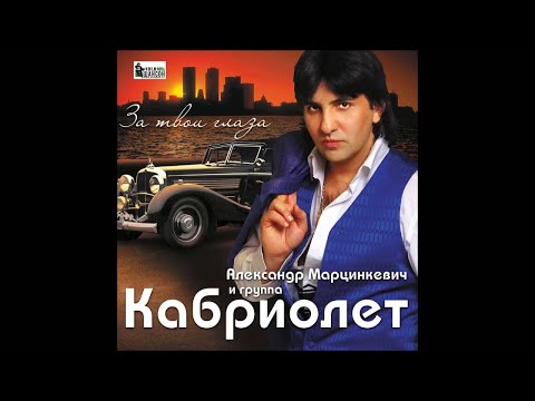 Александр Марцинкевич и группа Кабриолет - Марианна