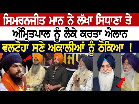 Simranjit Singh Maan ਨੇ Lakha Sidhana ਤੇ Amritpal ਨੂੰ ਲੈਕੇ ਕਰਤਾ ਐਲਾਨ, Valtoha ਸਣੇ ਅਕਾਲੀਆਂ ਨੂੰ ਠੋਕਿਆ!