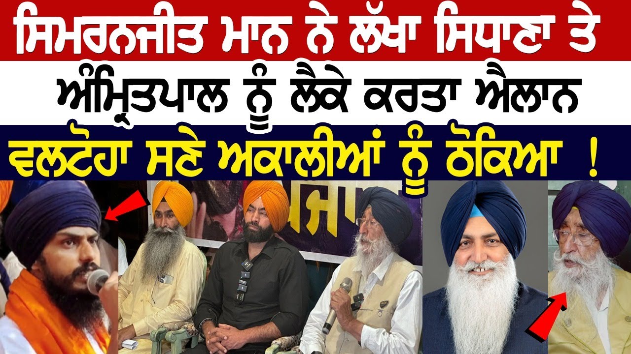 Simranjit Singh Maan ਨੇ Lakha Sidhana ਤੇ Amritpal ਨੂੰ ਲੈਕੇ ਕਰਤਾ ਐਲਾਨ, Valtoha ਸਣੇ ਅਕਾਲੀਆਂ ਨੂੰ ਠੋਕਿਆ! Simranjit Singh Maan ਨੇ Lakha Sidhana ਤੇ Amritpal ਨੂੰ ਲੈਕੇ ਕਰਤਾ ਐਲਾਨ, Valtoha ਸਣੇ ਅਕਾਲੀਆਂ ਨੂੰ ਠੋਕਿਆ!