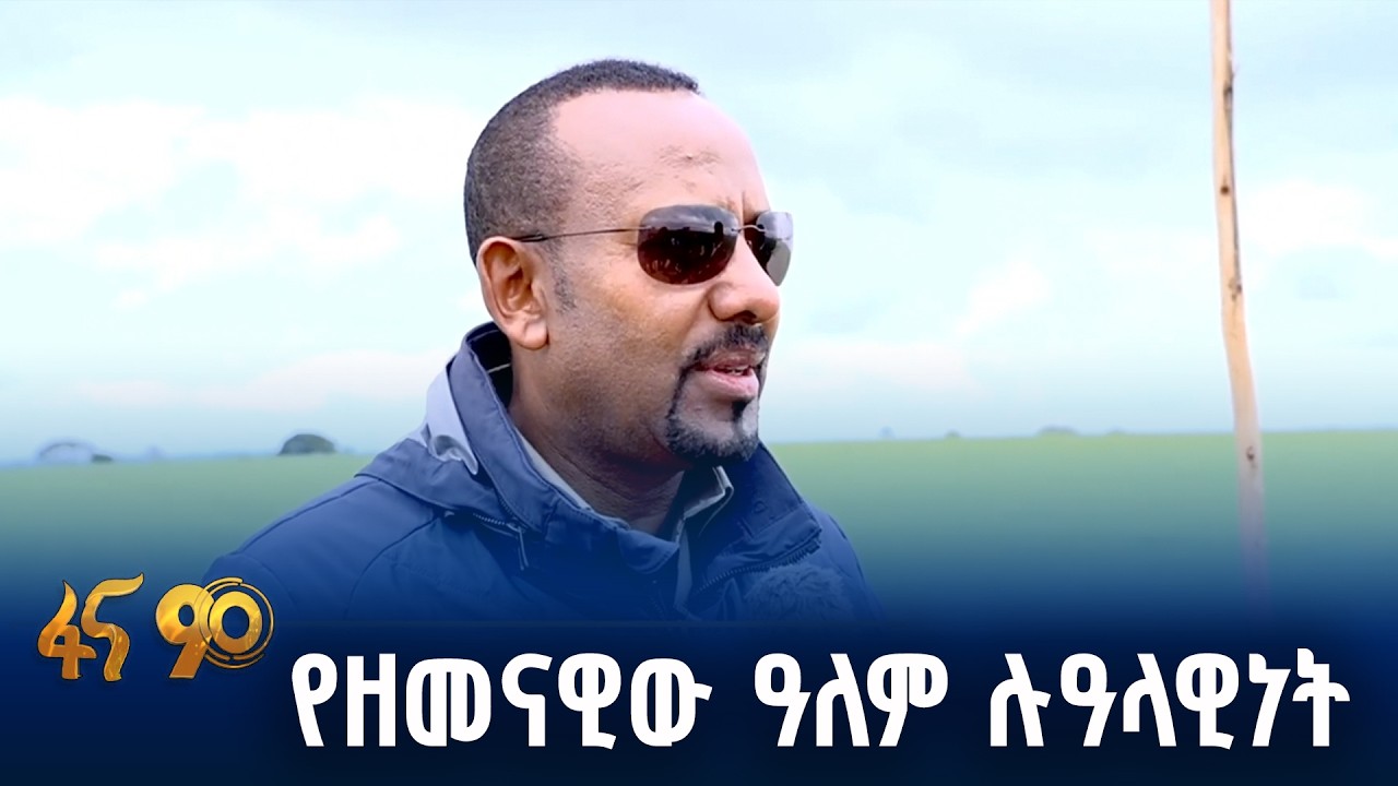 በጠራ እሳቤ የተገለጠው ልማት