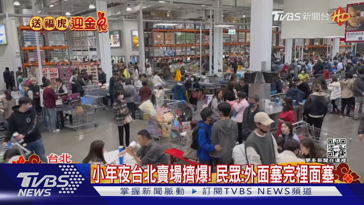 小年夜台北賣場擠爆! 民眾:外面塞完裡面塞