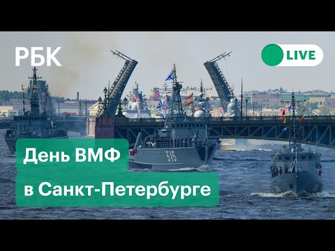 Парад в честь Дня ВМФ в Санкт-Петербурге. Видео