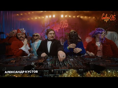 SASHA KUSTOV | STVOL.TV: НОВОГОДНЕЕ ЗАСТВОЛЬЕ 2026