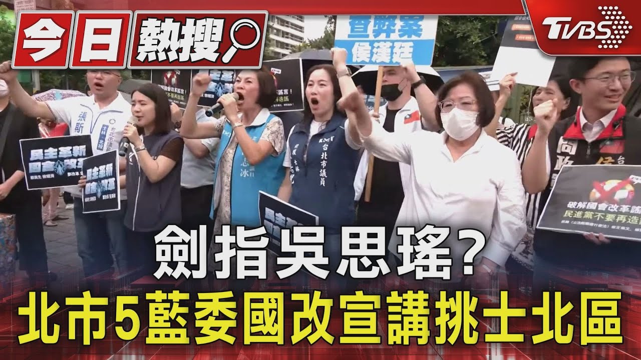 劍指吳思瑤? 北市5藍委國改宣講挑士北區