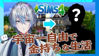 【The Sims 4】村一番の金持ちになって村民を見下しバカンスを楽しむゲーム【白噛ましゅー】