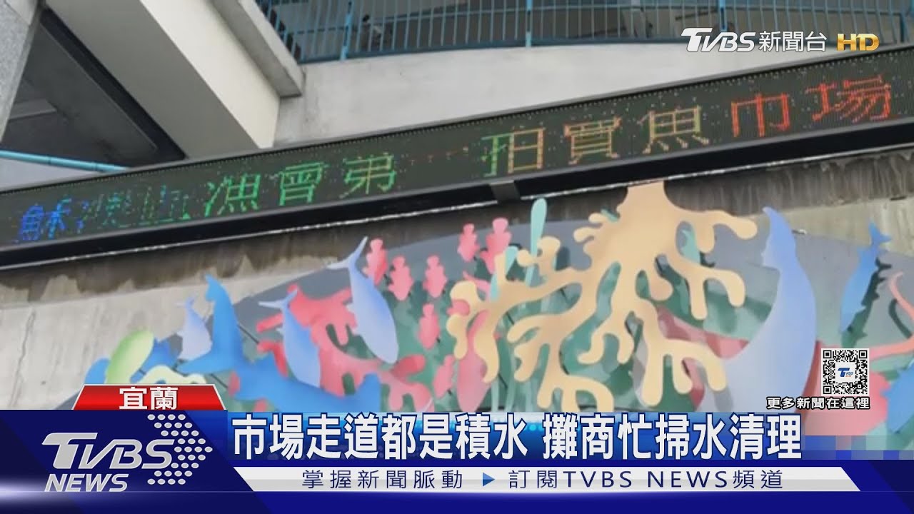 又淹！南方澳漁市場積水　民眾、攤商抱怨