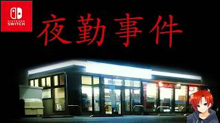【夜勤事件】映画化もされた大ヒットホラーゲームのswitch版