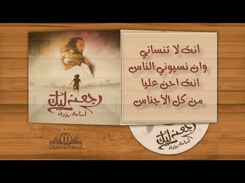ترنيمة انت لا تنسانى - #المرنم اسامة رؤوف | Osama Raouf - anta la tnsany