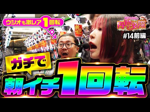 【慌ただしい1日の始まり！朝からいろいろ起こりすぎた】橘アンジュの円助交際 第14回 前編《橘アンジュ・大崎一万発・ウシオ》e東京リベンジャーズ［パチンコ・スマパチ］