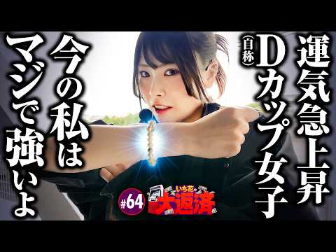 【運気上昇中の自称Dカップ女子が真打 吉宗にリベンジ！】いち花の大返済 第64話《いち花・鬼Dイッチー》真打 吉宗［パチンコ・パチスロ・スロット］