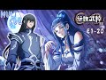 ENG SUB S8 E1 20合集 絕世武神 林楓再臨 從廢少到無上神王 逆天修行開啟新篇�
