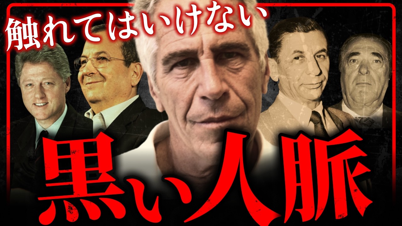 【削除覚悟】エプスタイン・ファイルを徹底解剖。見えてきた“真の黒幕”