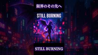 【闘志あふれるロックテイスト】STILL BURNING / Mr.Dragon