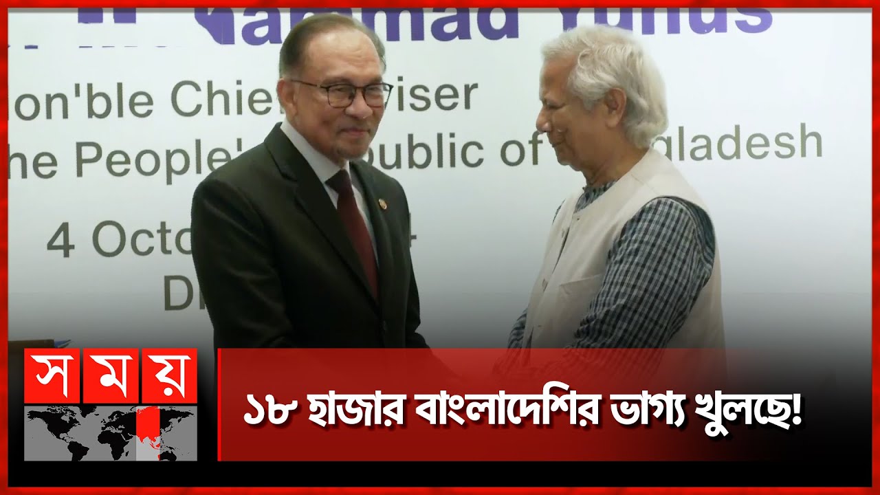 অবশেষে খুলছে মালয়েশিয়ার শ্রমবাজার! | Anwar Ibrahim | Dr. Muhammad Yunus | Joint Press Conference