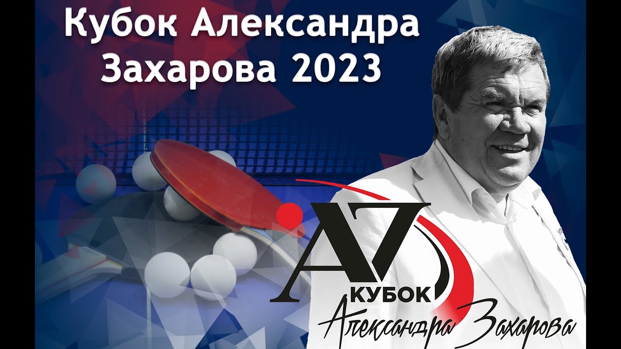 Кубок Александра Захарова, 26.11.2023, Международные соревнования, стол 4
