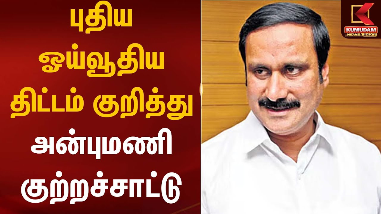 புதிய ஓய்வூதிய திட்டம் குறித்து அன்புமணி குற்றச்சாட்டு | PMK Anbumani Statement | Kumudam News