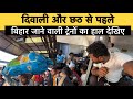 Delhi To Bihar Journey छठ से पहले ट्रेनों में कैसा ह�