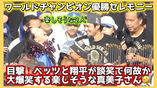 速報💙目撃‼️ベッツと翔平が談笑でなぜか大爆笑の真美子さん🤣#ohtanishohei #大谷翔平現地映像 