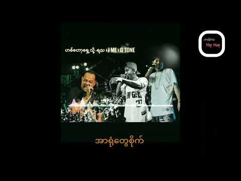 Hip Hop ရှေ့သို့ - J Me, YaTha, G Tone