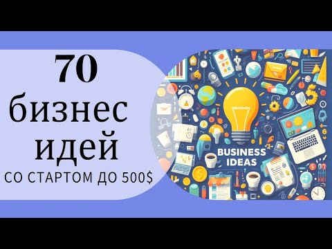 , title : '70 бизнес идей с вложением до 500 долларов'