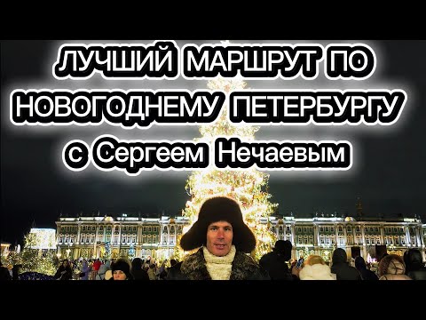 Новогодний Санкт-Петербург 2026! Прогулка с Сергеем Нечаевым, которую Вам точно захочется повторить!