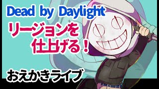 【DbDリージョン描く2】お絵かき配信byイラスト担当むたまえる【雑談】