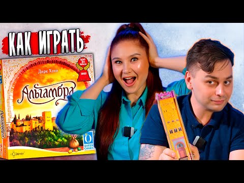АЛЬГАМБРА — кто построит лучший дворец? Летсплей на двоих